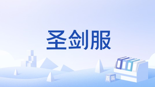 圣剑服