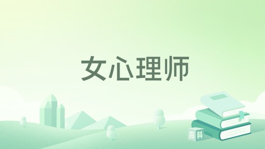 女心理师（2017年新星出版社出版的图书）