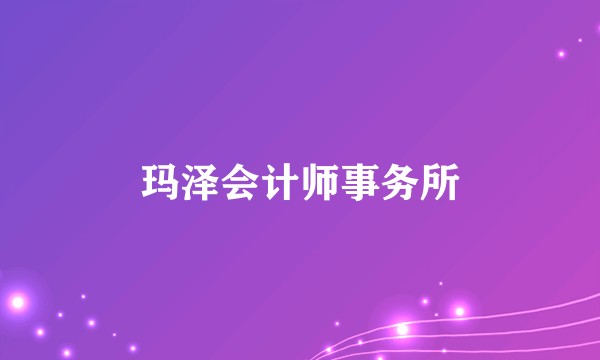 玛泽会计师事务所