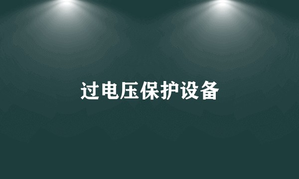 过电压保护设备