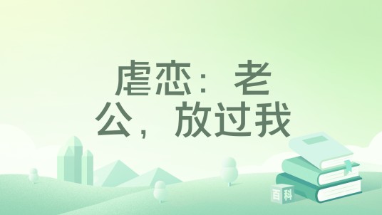 虐恋：老公，放过我
