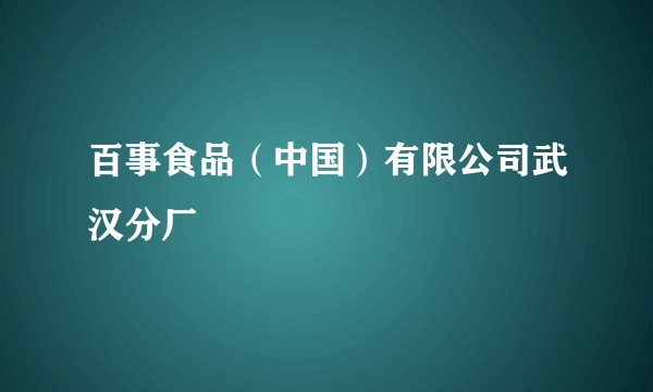 百事食品（中国）有限公司武汉分厂