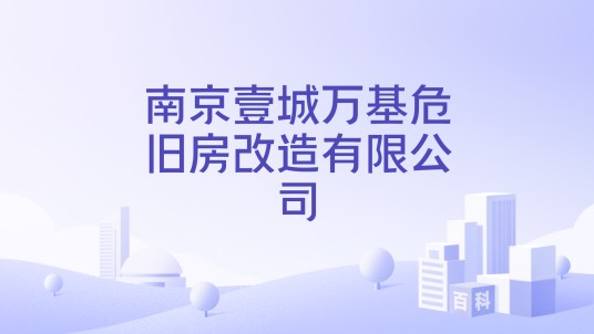 南京壹城万基危旧房改造有限公司