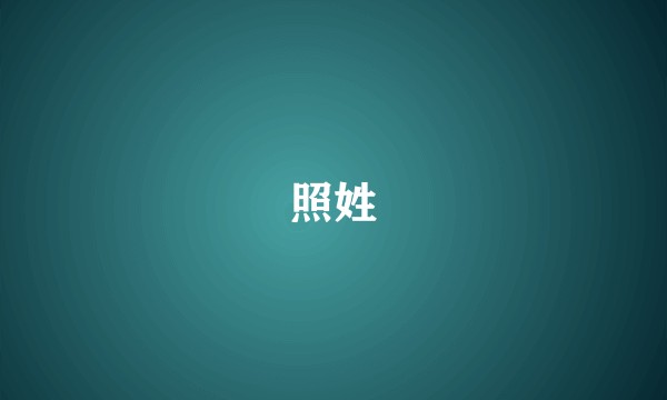 照姓