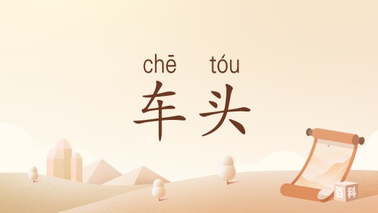 车头（汉语词汇）