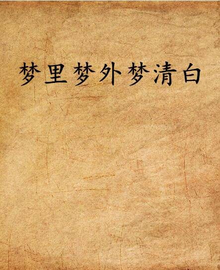 梦里梦外梦清白