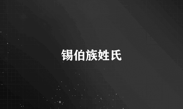 锡伯族姓氏