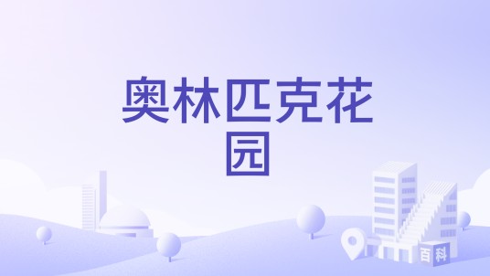 奥林匹克花园（海口市奥林匹克花园楼盘）