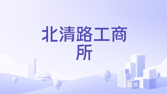 北清路工商所
