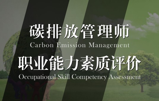 碳排放管理师职业能力素质评价