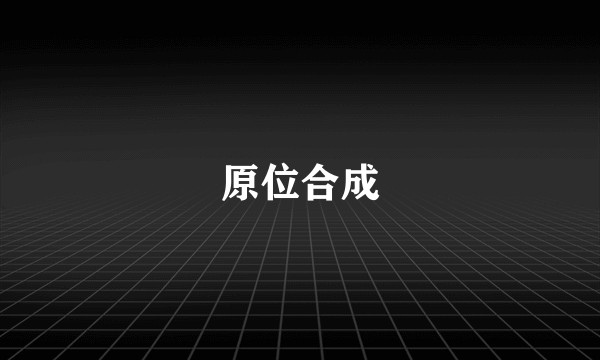原位合成