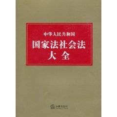 中华人民共和国国家法社会法大全