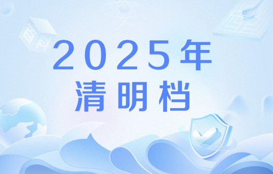 2025年清明档
