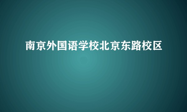 南京外国语学校北京东路校区