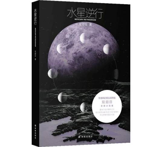 水星逆行（2025年江苏译林出版社出版的图书）