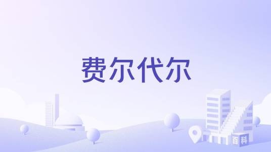 费尔代尔
