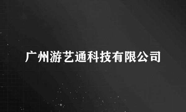 广州游艺通科技有限公司
