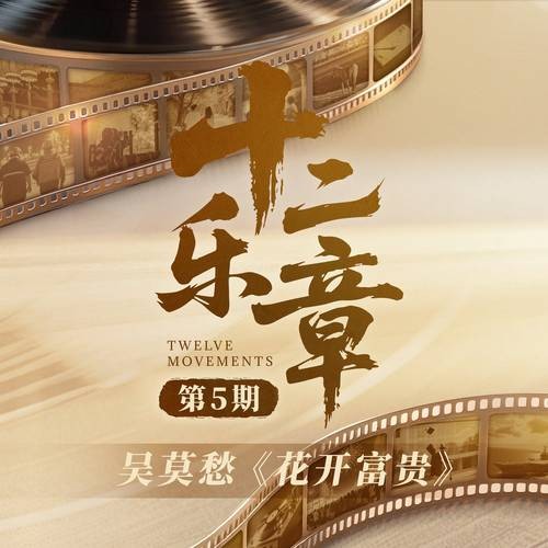 花开富贵（吴莫愁演唱的歌曲）