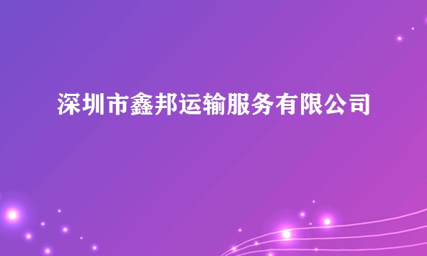深圳市鑫邦运输服务有限公司
