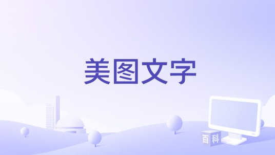美图文字