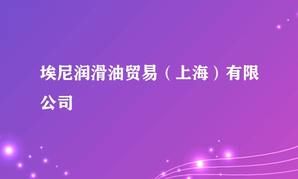 埃尼润滑油贸易（上海）有限公司