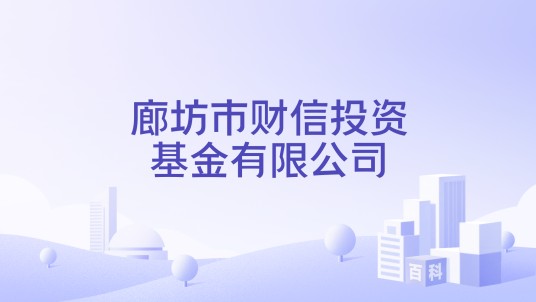 廊坊市财信投资基金有限公司