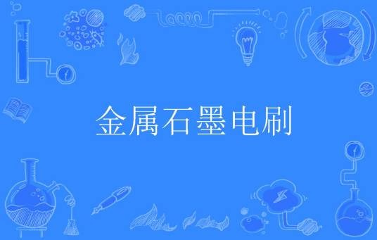 金属石墨电刷