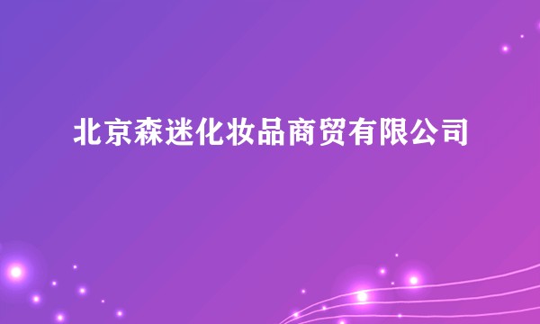 北京森迷化妆品商贸有限公司