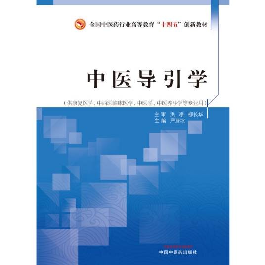中医导引学（中国中医药出版社出版的图书）