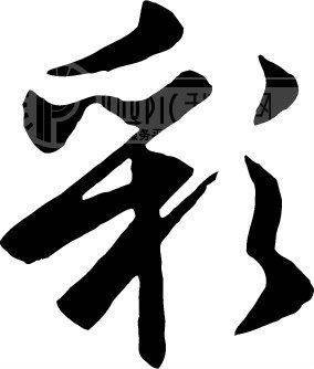 彩姓