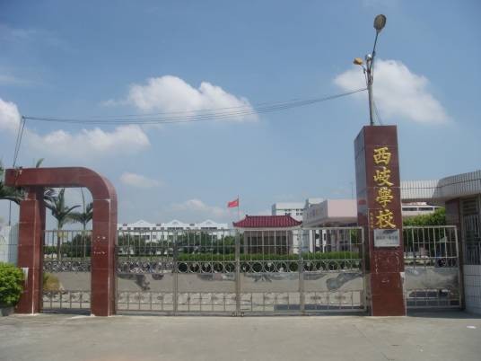 西岐社区