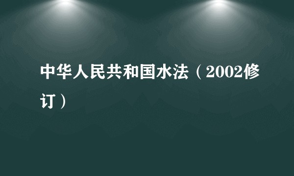 中华人民共和国水法（2002修订）