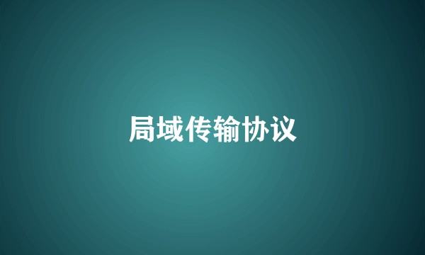 局域传输协议