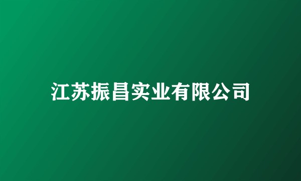 江苏振昌实业有限公司