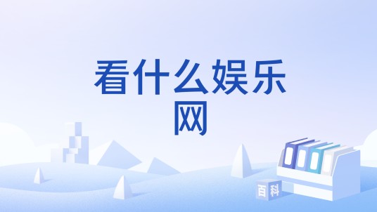 看什么娱乐网