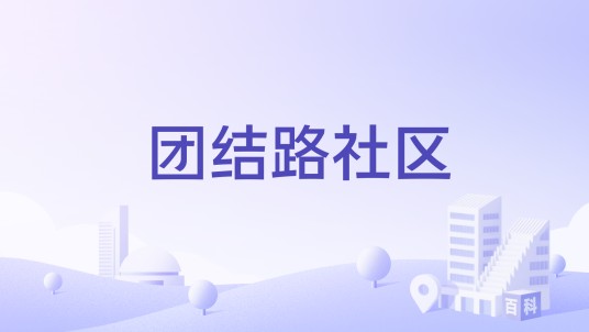 团结路社区（新疆克州阿图什市光明街道下辖社区）