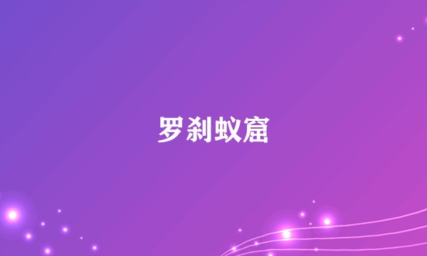 罗刹蚁窟