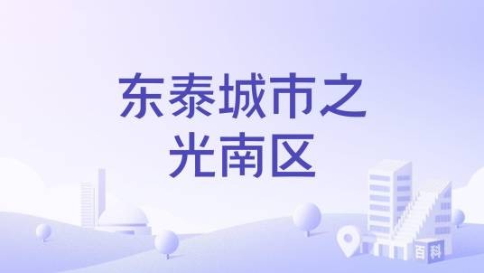 东泰城市之光南区