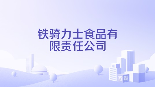 铁骑力士食品有限责任公司