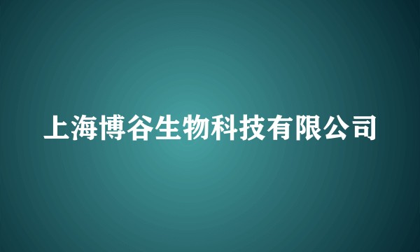 上海博谷生物科技有限公司