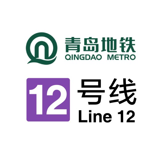 青岛地铁12号线
