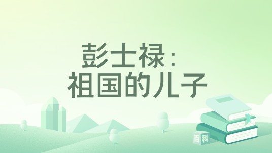 彭士禄：祖国的儿子