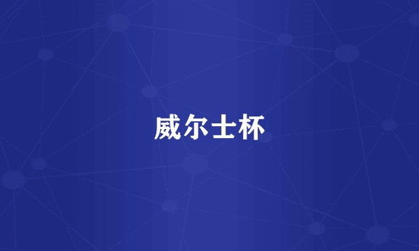 威尔士杯