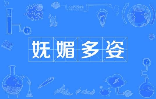 妩媚多姿