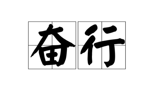 奋行
