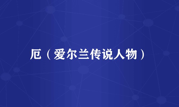 厄（爱尔兰传说人物）