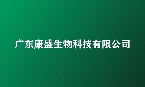 广东康盛生物科技有限公司