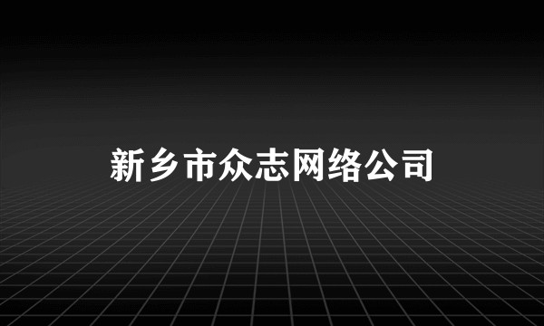 新乡市众志网络公司