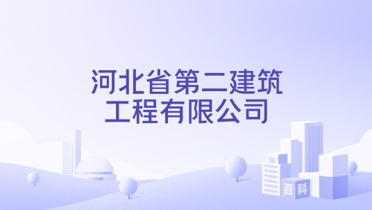 河北省第二建筑工程有限公司