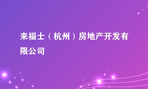 来福士（杭州）房地产开发有限公司